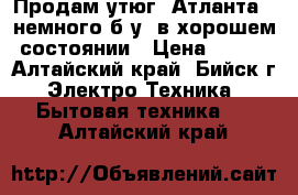 Продам утюг “Атланта“, немного б/у, в хорошем состоянии › Цена ­ 500 - Алтайский край, Бийск г. Электро-Техника » Бытовая техника   . Алтайский край